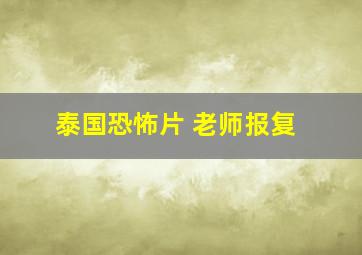 泰国恐怖片 老师报复